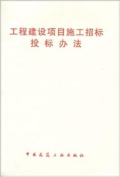 《工程建设项目施工招标投标办法》 中国建筑