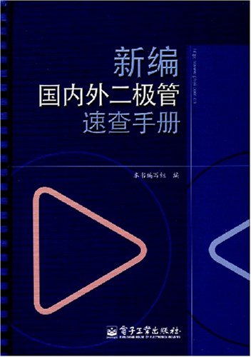 新编国内外二极管速查手册-图书杂志-工业技术