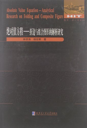 数学统计学系列:绝对值方程:折边与组合图形的