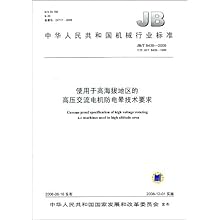 439-1996):使用于高海拔地区的高压交流电机防