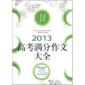 (2013)高考满分作文大全\/李麟