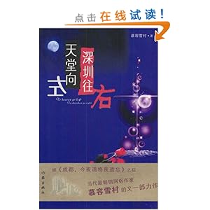 天堂向左,深圳向右\/慕容雪村