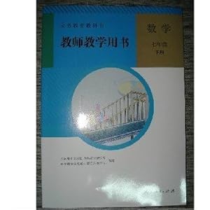 2013 人教版 初中 数学七年级下册教师教学用书