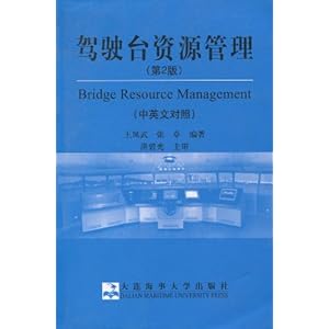驾驶台资源管理(第2版)(中英文对照)\/王凤武-图