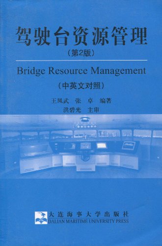 《驾驶台资源管理(第2版)(中英文对照)》, 王凤