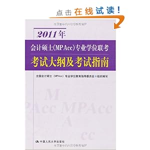 2011年会计硕士(MPAcc)专业学位联考考试