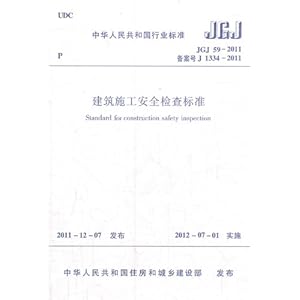 JGJ59-2011-建筑施工安全检查标准\/本社-简介
