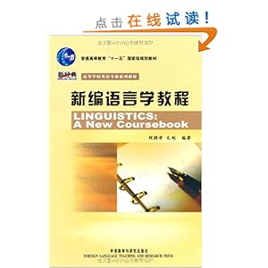 新编语言学教程