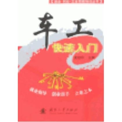 车工快速入门 \/夏祖印-图书杂志-工业技术-冶金