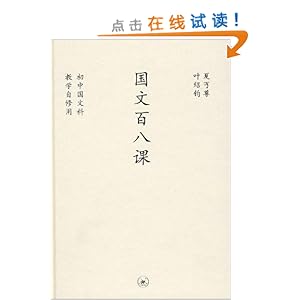中学图书馆文库?国文百八课