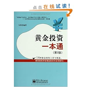 黄金投资一本通(第2版)