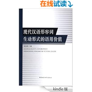 《现代汉语形容词生动形式的语用价值》 李劲