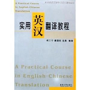 【实用英汉翻译教程(高等院校英语专业英汉翻