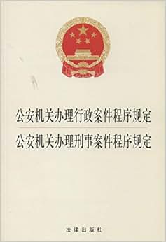 《公安机关办理行政案件程序规定:公安机关办