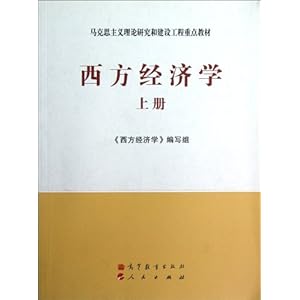 西方经济学(上册)\/《西方经济学》编写组