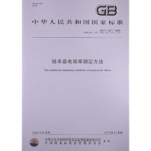 硅单晶电阻率测定方法(GB\/T 1551-2009)\/中华