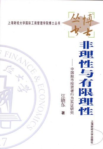 非理性与有限理性:中国股市投资者行为实证研