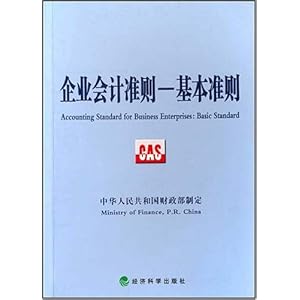 企业会计准则:基本准则\/中华人民共和国财政部