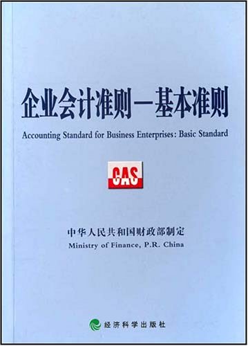 企业会计准则:基本准则\/中华人民共和国财政部
