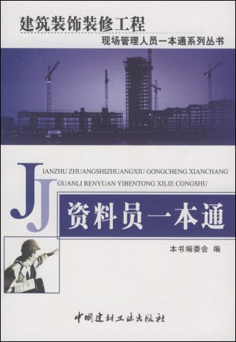 资料员一本通:建筑装饰装修工程现场管理人员