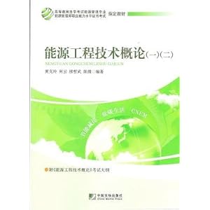 自考教材12033 12027 能源工程技术概论(一)(