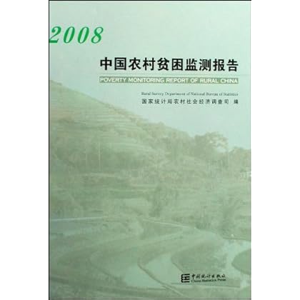 中国农村贫困监测报告2008 \/国家统计局农村社