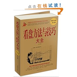 看盘方法与技巧大全(超值白金版)