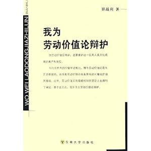 我为劳动价值论辩护\/崔战利