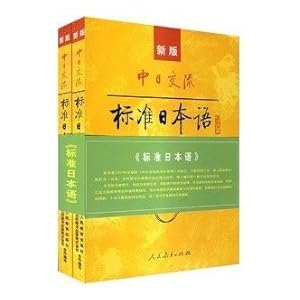 《新版中日交流标准日本语中级 新标日中级上