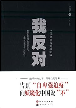 《我反对:一位企业家的再呐喊》 徐国芳【摘要 书评 试读】图书