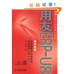 用友ERP-U8培训教程:财务核算\/供应链管理\/物