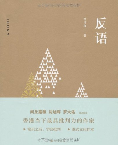 反语 \/林沛理-图书杂志-文学-中国现当代随笔 | 