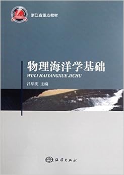 《浙江省重点教材:物理海洋学基础》 吕华庆【