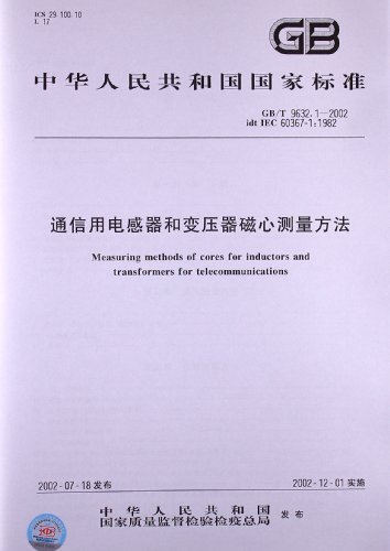通信用电感器和变压器磁心测量方法(GB\/T 963