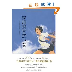 <em>穿越时空的少女/筒井康隆</em>, 丁丁虫-简介 书评 试