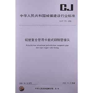 铝塑复合管用卡套式铜制管接头(CJ\/T 111-200