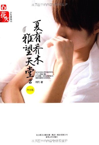 夏有乔木雅望天堂2(终结版)\/籽月\/北方联合出版