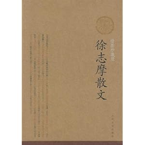 徐志摩散文(插图珍藏版)