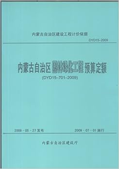 《2009内蒙古材料预算价格、内蒙古园林绿化