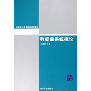 数据库系统概论\/史嘉权