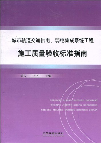 城市轨道交通供电、弱电集成系统工程施工质量