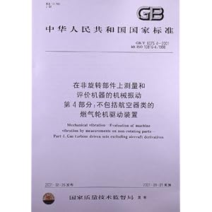 在非旋转部件上测量和评价机器的机械振动(第