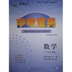 中考宝典 数学(广东专用版) 根据2014年最新中