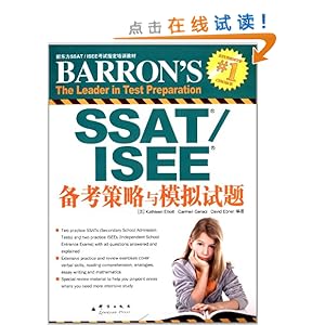 新东方·SSAT/ISEE备考策略与模拟试题