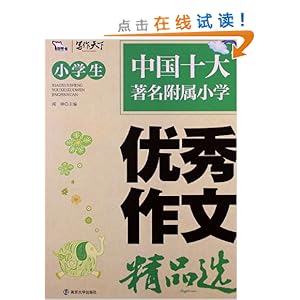 智慧熊?写作天下:小学生优秀作文精品选