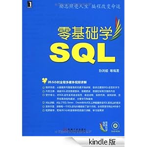 零基础学SQL-作者孙浏毅-书评, 简介, 电子书下
