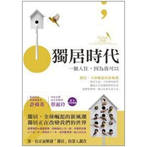 《独居时代:一个人住, 因为我可以》 艾瑞克克林