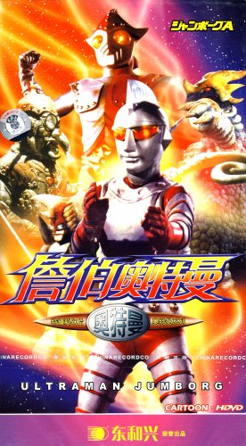 詹伯奥特曼(5DVD): 影视: 便宜吧