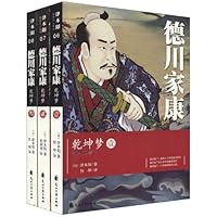 德川家康·乾坤梦1~3 - PDF电子书下载