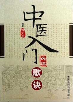 《中医入门必读歌诀》 傅文录【摘要 书评 